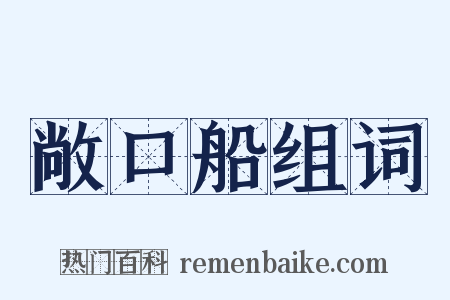 敞口船组词是什么意思的图片